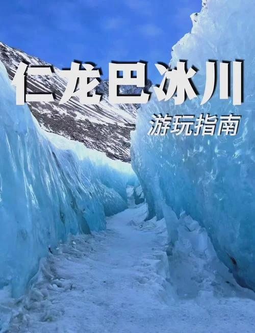 来古东嘎冰川旅游攻略-来古东嘎冰旅游