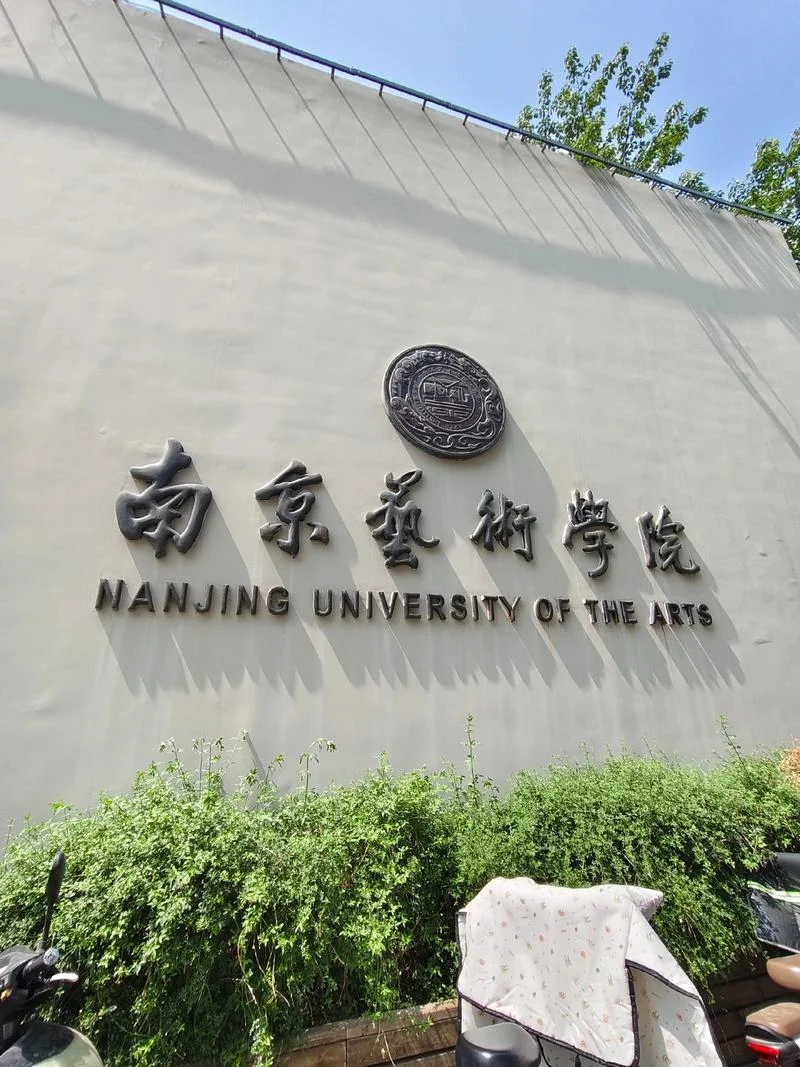 南华大学艺术类2021_2