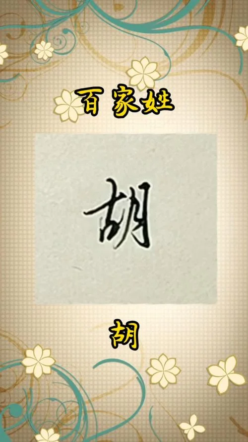 姓胡的宝宝起名字大全-胡姓宝宝起名大合集