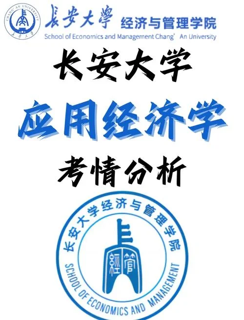 重大应用经济学考研-应用经济学考研
