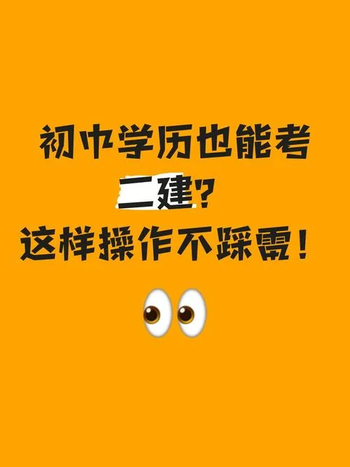 初中学历考二建费劲吗-初中考二建难吗