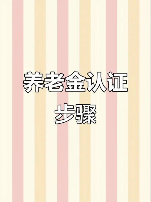 山西养老资格认证步骤_1