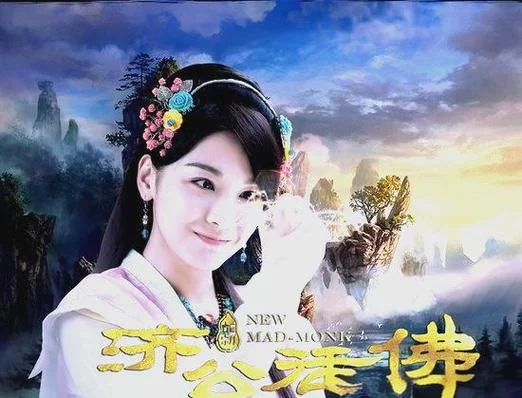 新济公活佛结局-新济公活佛结局