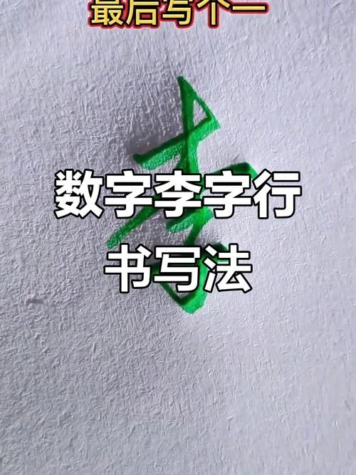 李的连笔怎么写_1