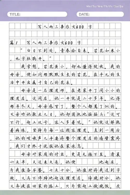 初中写人叙事作文600字_1