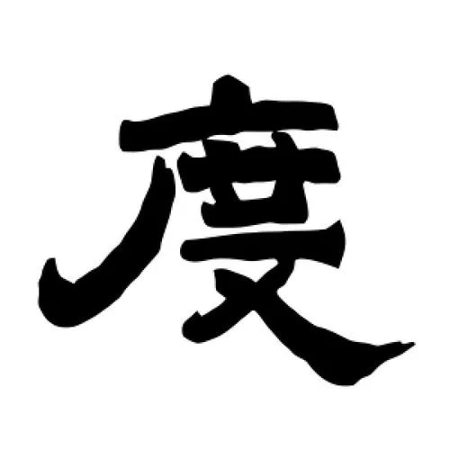 度的拼音怎么写_1