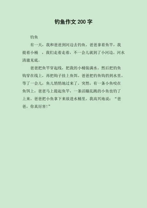 写钓鱼的作文250字-钓鱼作文 250 字