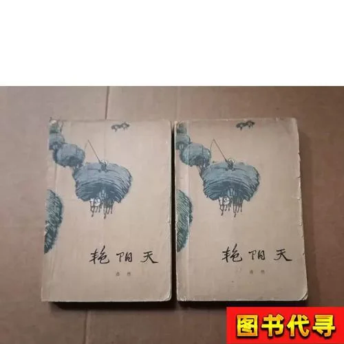 艳阳天作者是谁_2