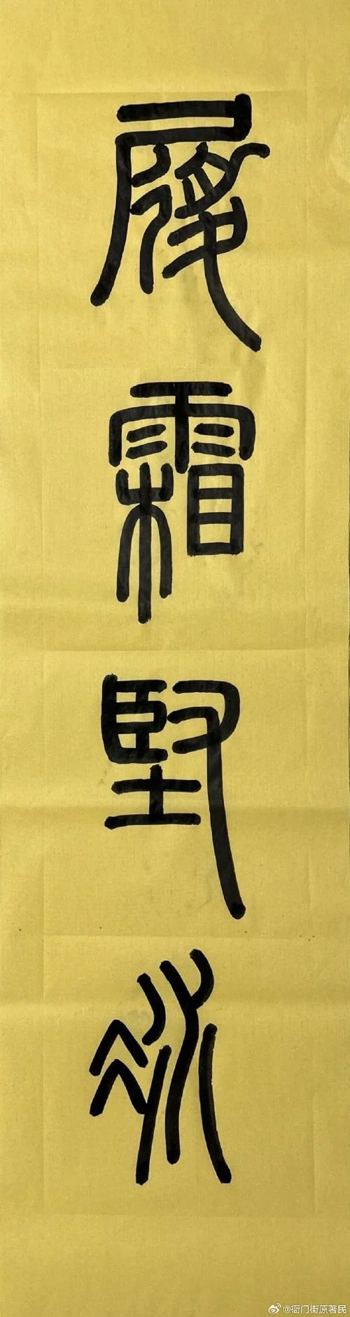 覆霜坚冰至 下一句_2