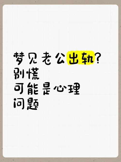 梦见妻子出轨了-梦见老婆红杏出墙