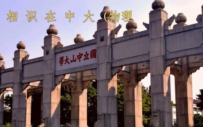 中山大学物理学留学率_1