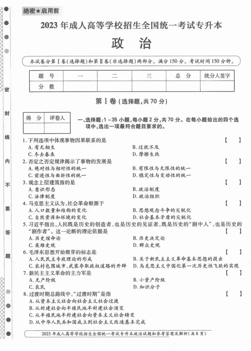 考研政治选择题33分-考研政治选答 33 分