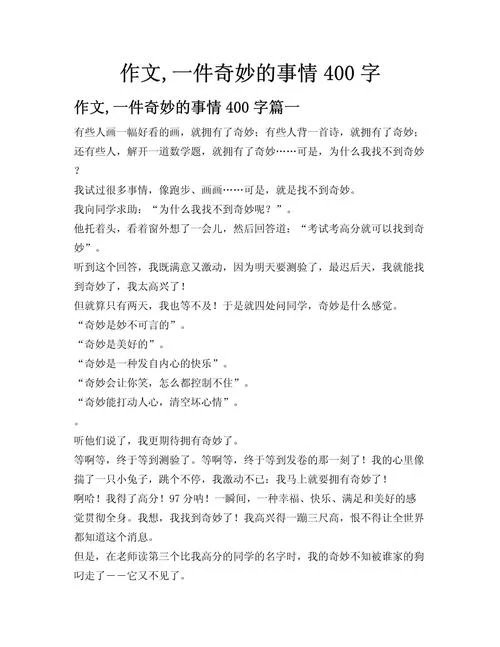小学写事作文400字作文_2
