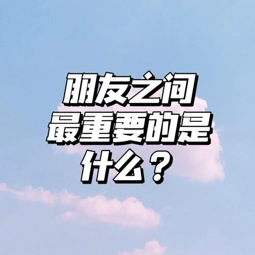 朋友聊感悟_1