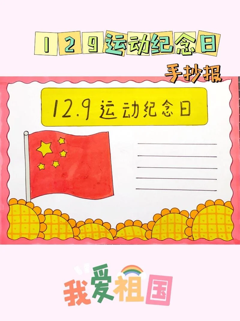 一二九运动手抄报图集_2