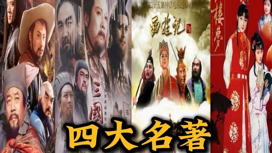 中国历史四大名著_2