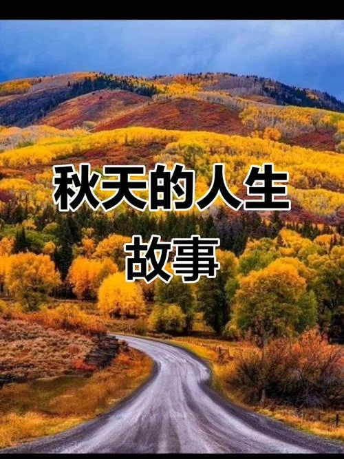 人生的秋天感悟_1