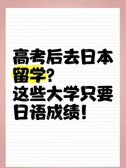 日本留学要高考成绩嘛-日本留学需高考成绩吗
