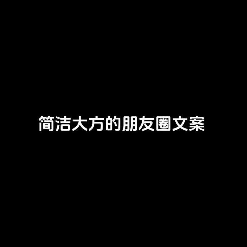 什么是对的人文案_1