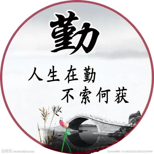 人生在勤下一句_2