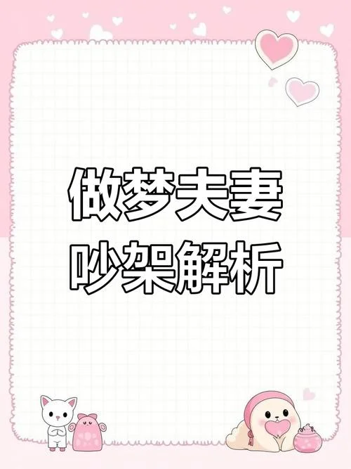 梦见别人吵架好不好_1