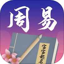 周易起名软件免费版_2