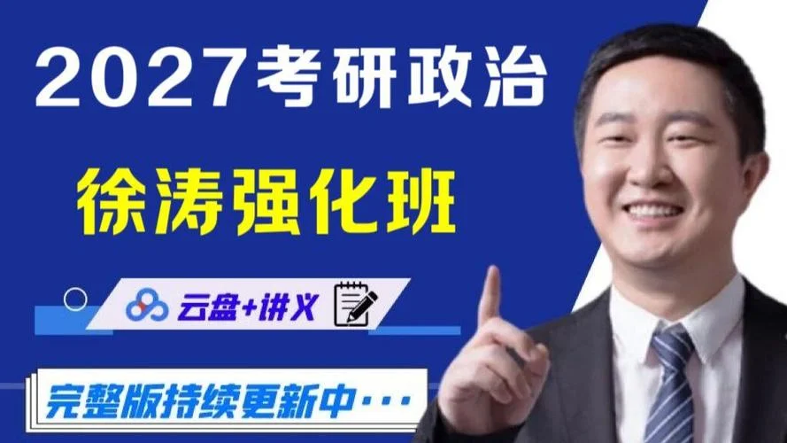 徐涛考研政治百度百科-徐涛考研政治百科