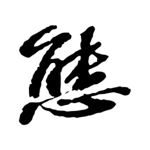 形态的态字怎么写_1