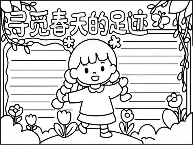 四年级春天手抄报_1