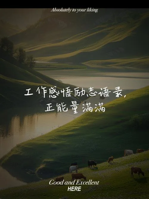 工作成长感悟图片-工作成长感悟图精选