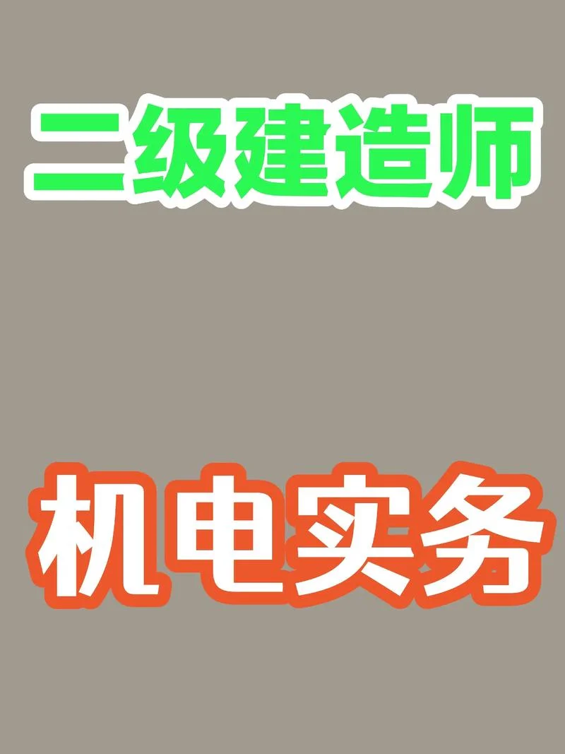 二建机电能找什么工作_1