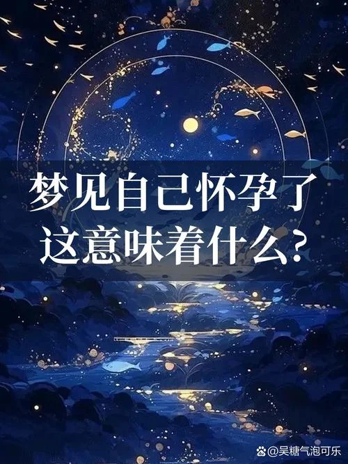 梦见女友怀孕什么预兆_1