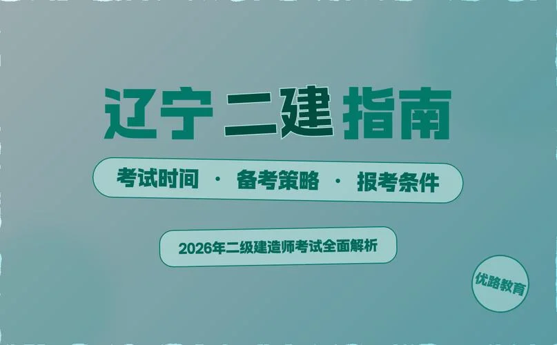 辽宁省2020二建报名_1