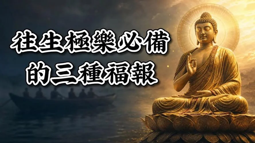 净业三福出自哪部经典_1
