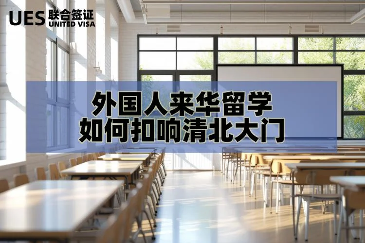外国人留学清华条件-留学清华外国人条件