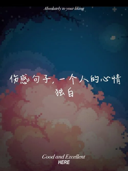 生活伤感感悟经典句子_2