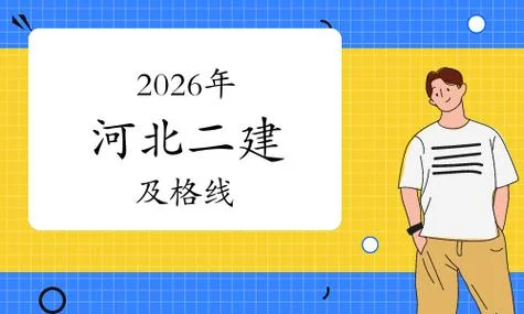 河北二建报考分数线_1