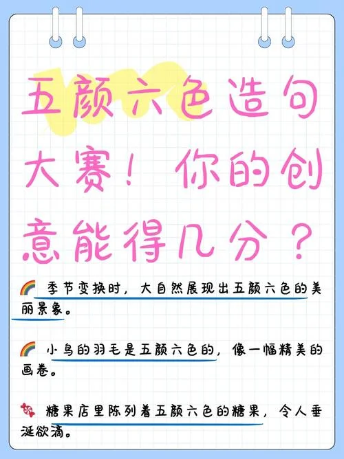 色彩斑斓的意思怎么写_2
