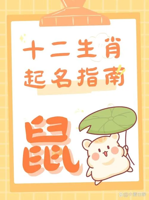 2020年属鼠的如何起名_1