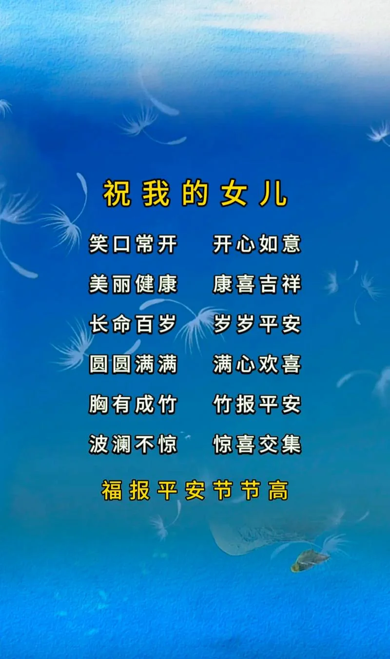 给女儿的祝福语经典_2