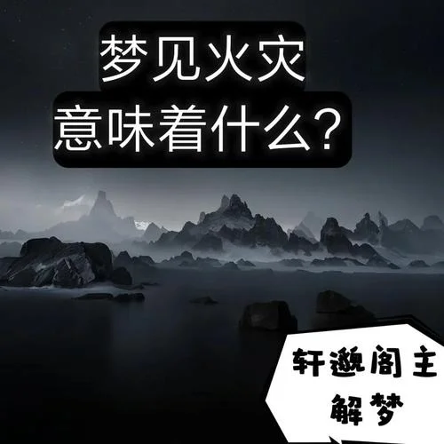 梦见别人杀人放火_2