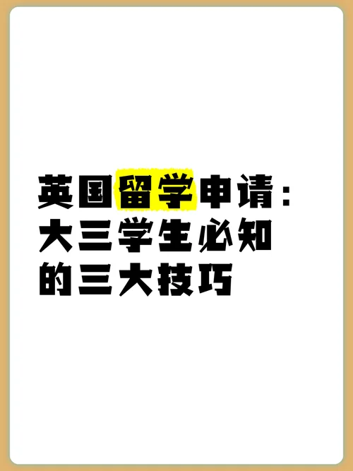 留学是大三开始申请吗_2