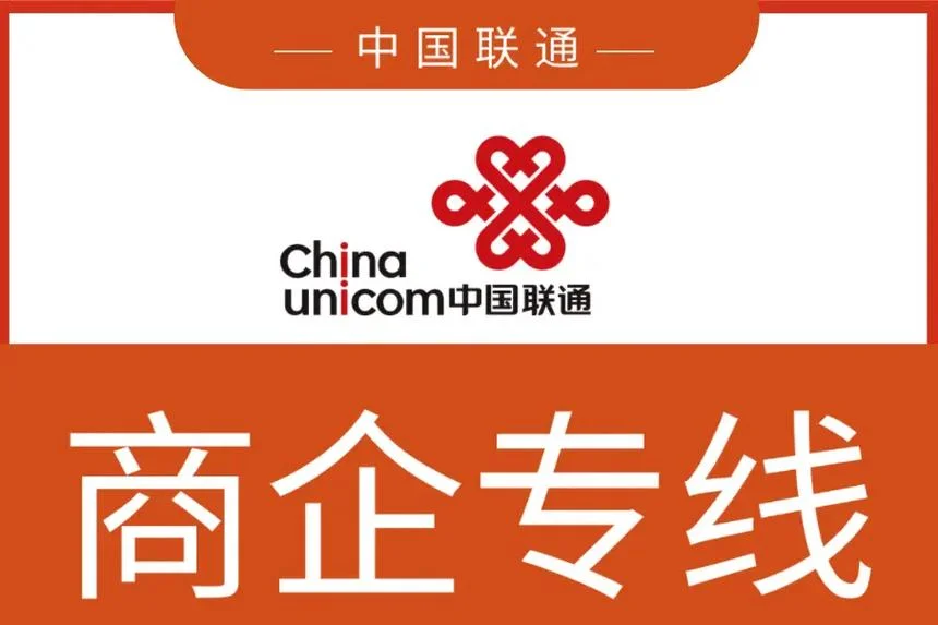 联通公司是什么级别_1