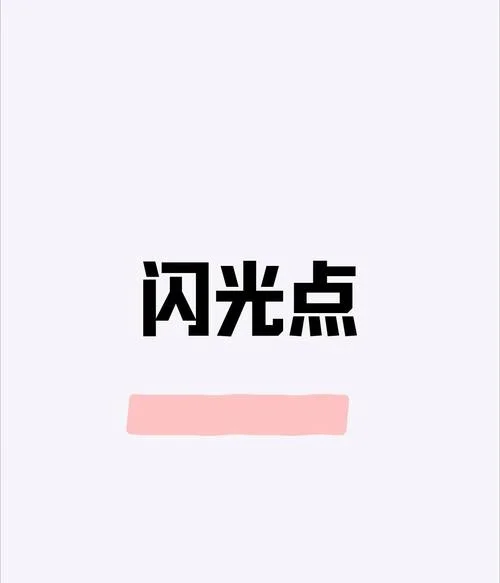 什么是闪烁的意思_1
