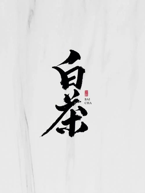 白茶清欢无别事的出处_2