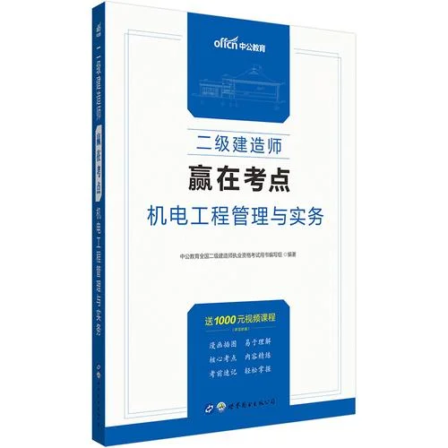 二级建造师机电考试试题_1