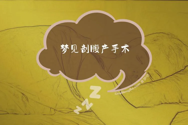 梦见自己做手术是什么意思-梦见手术多主焦虑