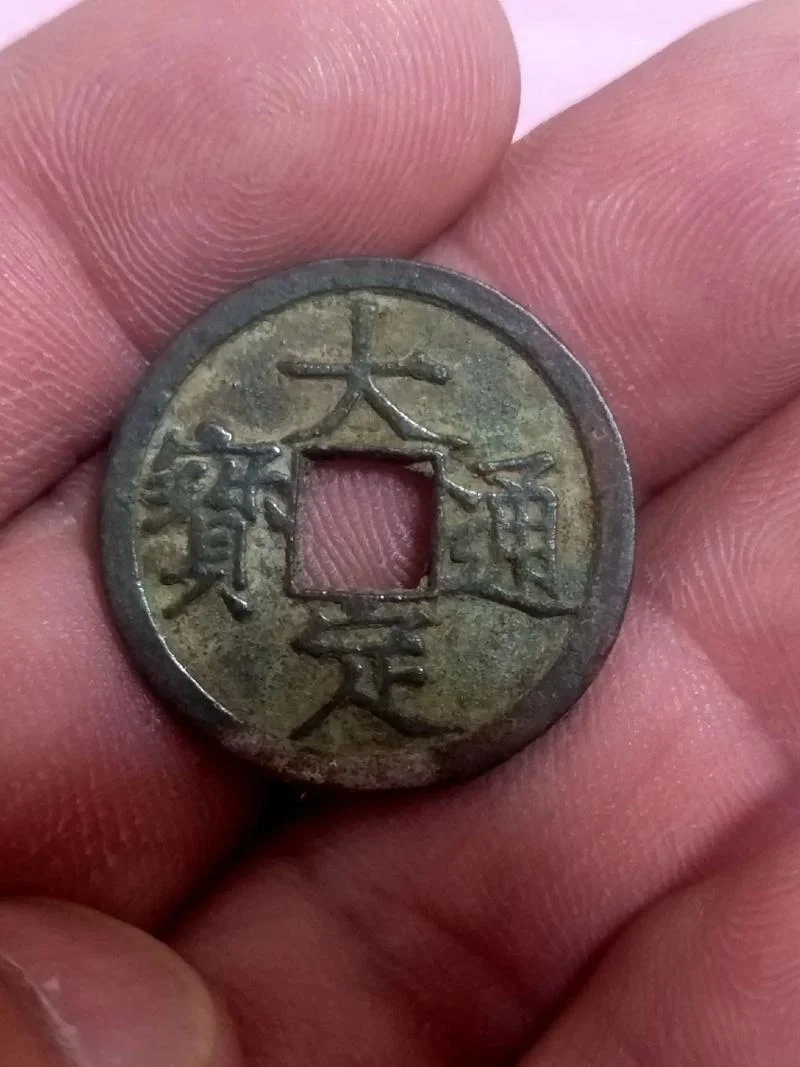 大定通宝值值多少钱-大定通宝多少钱