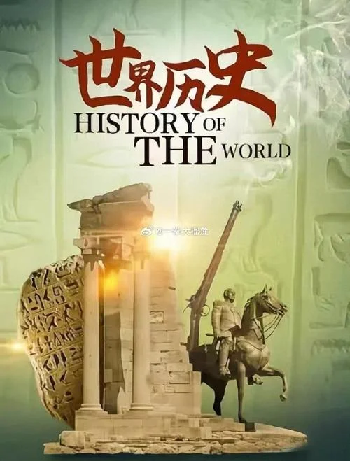世界历史PDF免费下载_2
