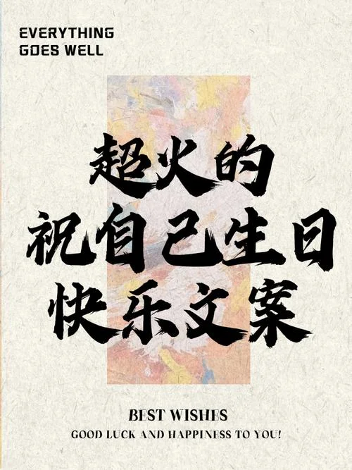 祝自己生日祝福语文案_1